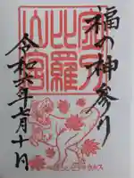 金刀比羅山宮(福井県)