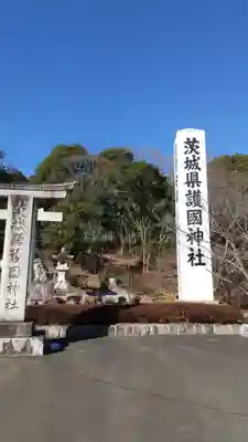 茨城縣護國神社のその他建物