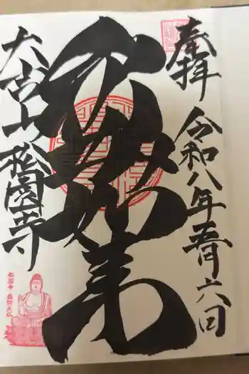 松園寺の御朱印 2026年05月