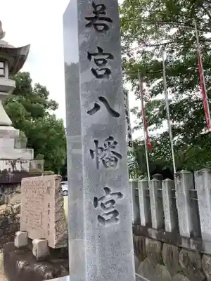 若宮八幡社（力長町）のその他建物