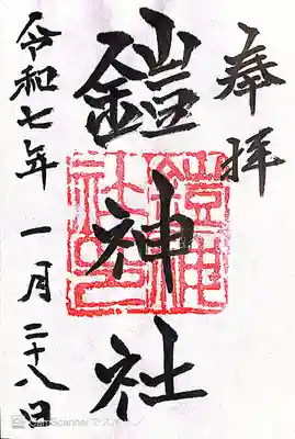 鎧神社(東京都)