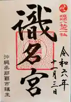 識名宮(沖縄県)