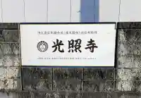 光照寺のその他建物