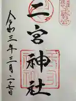 二宮神社(兵庫県)