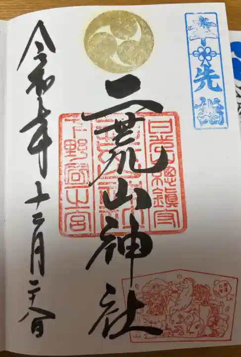 日光二荒山神社の御朱印