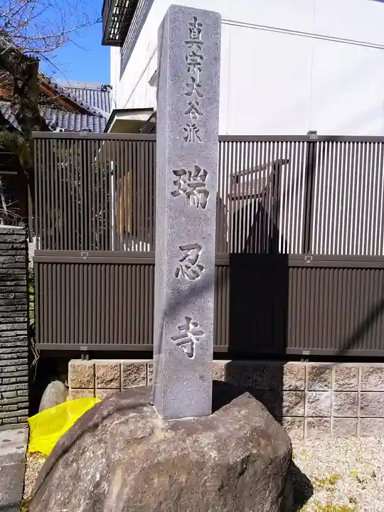 百字山 瑞忍寺のその他建物