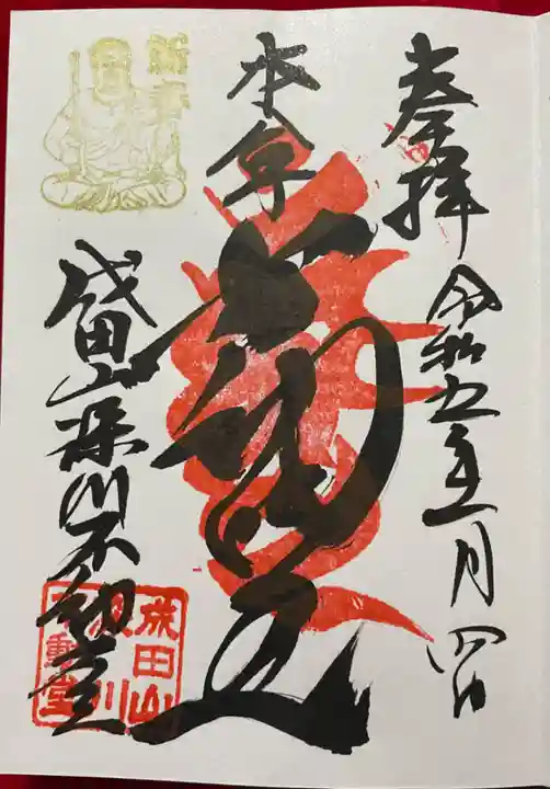 成田山深川不動堂(新勝寺東京別院)の御朱印