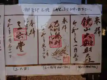 鏡山神社の御朱印 2020年03月