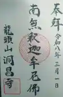 洞昌寺の御朱印