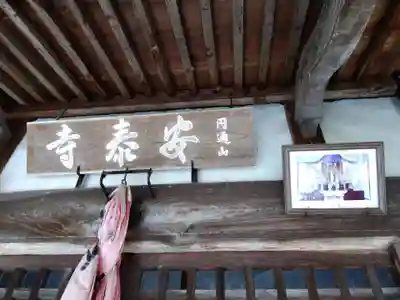 安泰寺(福井県)