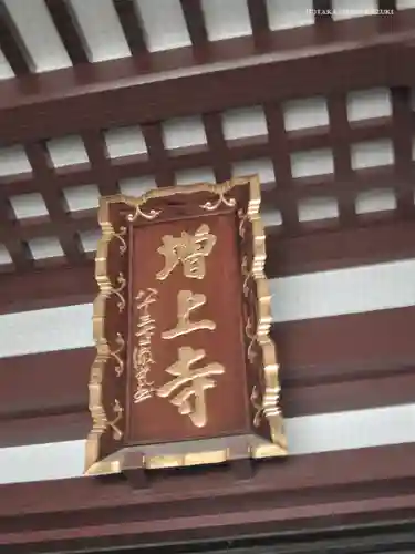 増上寺のその他建物