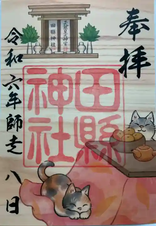 田縣神社の御朱印