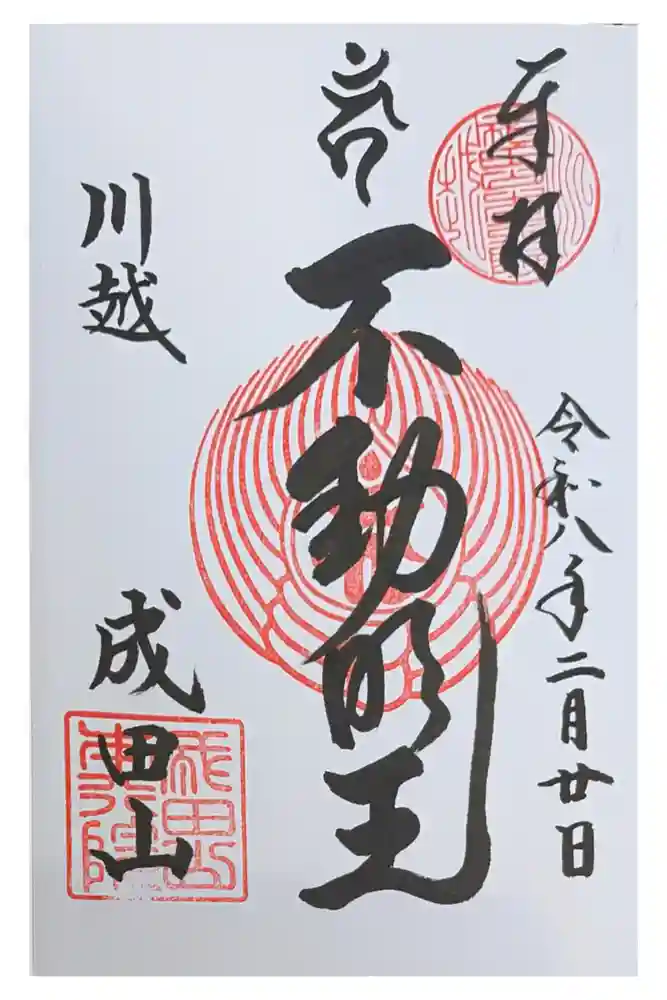 成田山川越別院の御朱印