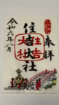 住吉大社の御朱印