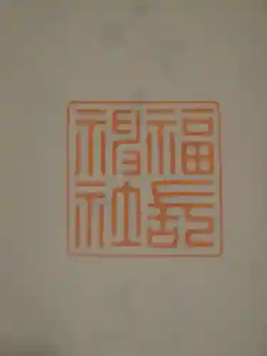 福長神社の御朱印