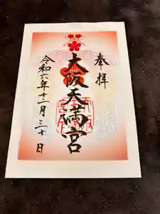 大阪天満宮の御朱印