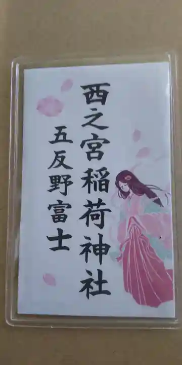 西之宮稲荷神社(東京都)