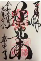 薬師寺の御朱印