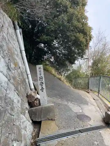 行守寺(兵庫県)