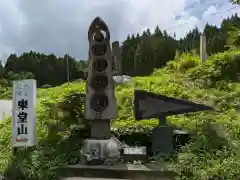 東堂山 満福寺（昭和羅漢）の周辺