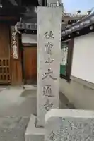 大通寺(大阪府)