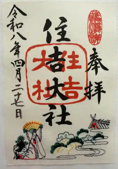 住吉大社の御朱印