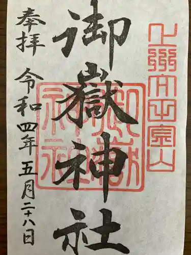 新田神社の御朱印