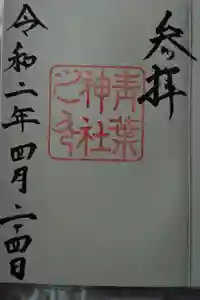 青葉神社の御朱印