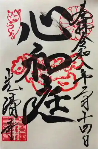 光清寺の御朱印