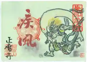 正暦寺の御朱印 2020年07月01日(水)〜(2020年07月01日(水) 20時05分49秒投稿)