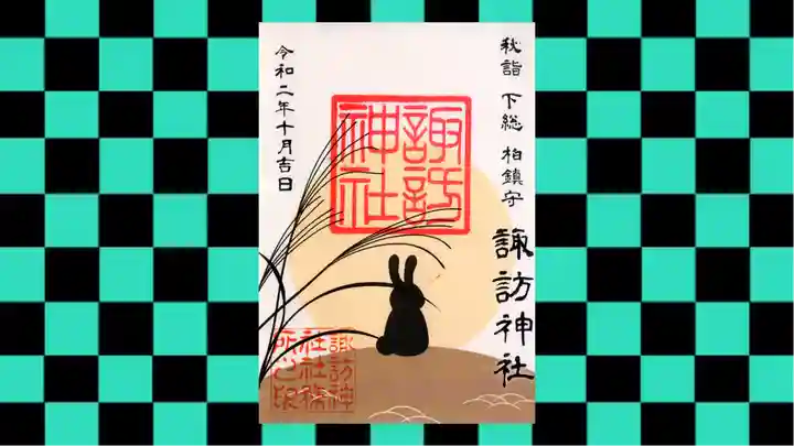 柏諏訪神社の御朱印