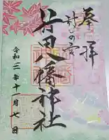 行田八幡神社の御朱印