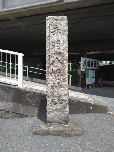 赤羽八幡神社(東京都)