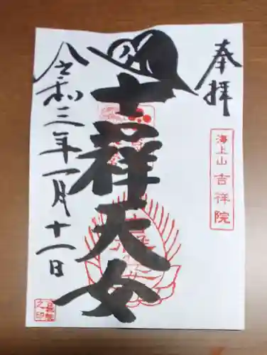 吉祥院天満宮の御朱印