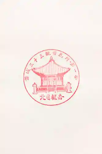 普門寺（北目観音堂）の御朱印