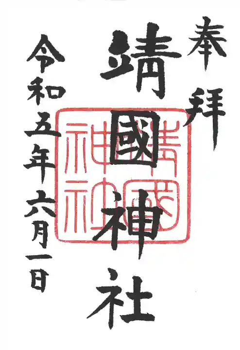 靖國神社(東京都)