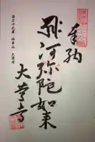 大慶寺の御朱印