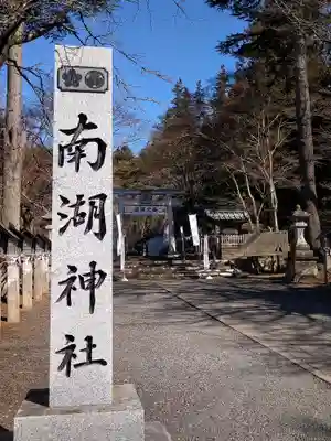 南湖神社(福島県)