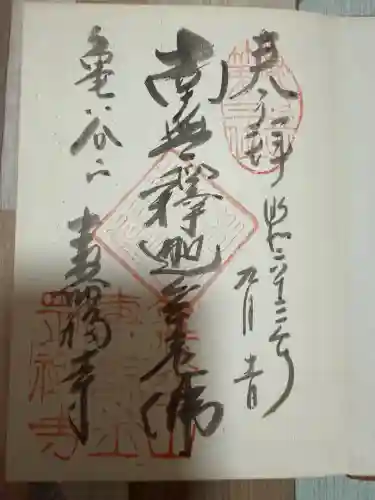 寿福寺の御朱印