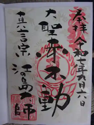 最福寺別院江の島大師の御朱印