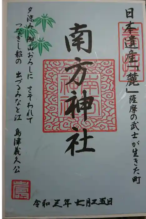 南方神社の御朱印