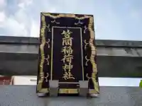 笠間稲荷神社 東京別社の{uncategorized: "未分類", other: "その他", undefined: "問題あり", building: "その他建物", grave: "お墓", sacred_gate: "鳥居", guardian: "狛犬", statue: "像", buddha: "仏像", history: "歴史", nature: "自然", garden: "庭園", animal: "動物", pagoda: "塔", temizu: "手水舎", mountain_gate: "山門・神門", sanctuary: "本殿・本堂", subordinate: "末社・摂社", art: "芸術", scenery: "景色", jizo: "地蔵", ema: "絵馬", goshuin: "御朱印", omikuji: "おみくじ", items: "授与品その他", amulet: "お守り", goshuincho: "御朱印帳", eats: "食事", festival: "お祭り", votive_dance: "神楽", shichigosan: "七五三参", wedding: "結婚式", experience: "体験その他", initially: "初詣", around: "周辺", anti_infection: "感染症対策"}