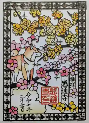 感通寺(東京都)