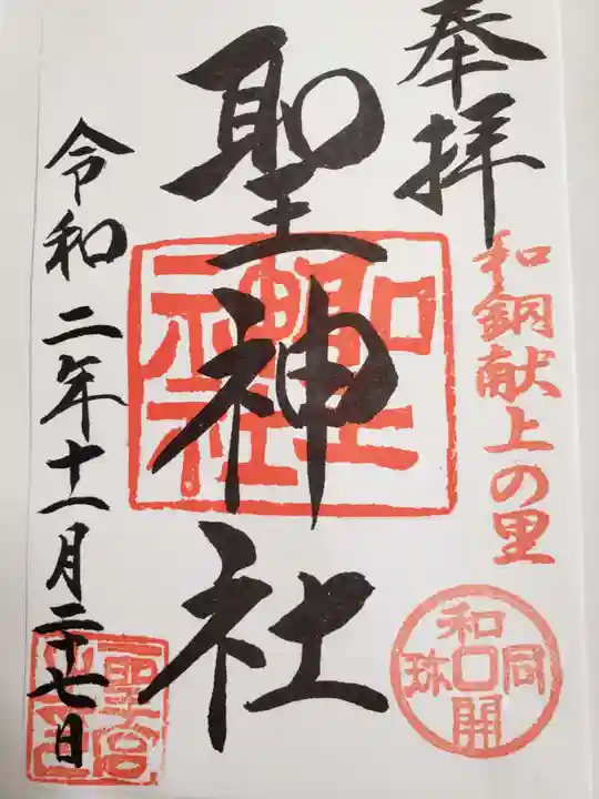 聖神社の御朱印