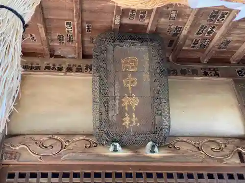 田中神社のその他建物