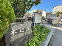 本遇寺(大阪府)