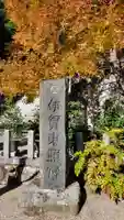 伊賀東照宮(三重県)