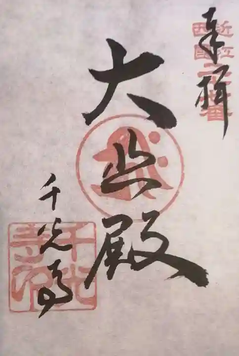 千光寺の御朱印