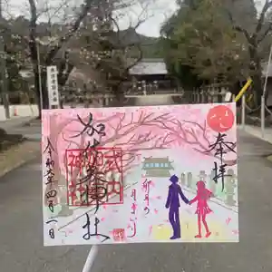 加佐美神社の御朱印 2024年04月01日(月)〜(2024年04月01日(月) 09時53分07秒投稿)