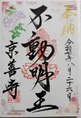 京善寺の御朱印